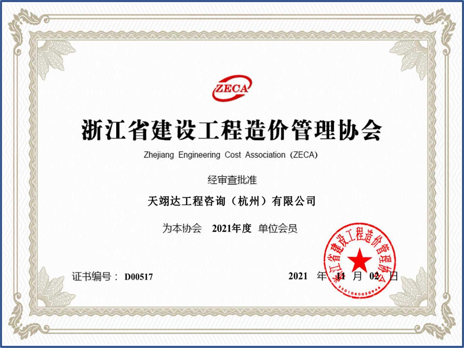 造價會員2021年度